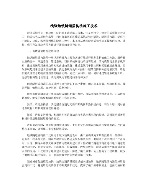 浅谈地铁隧道盾构法施工技术
