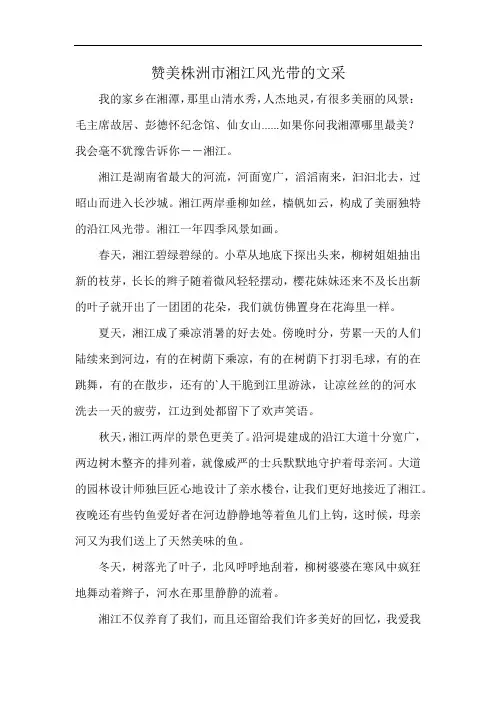 赞美株洲市湘江风光带的文采