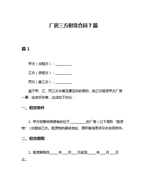 厂房三方租赁合同7篇