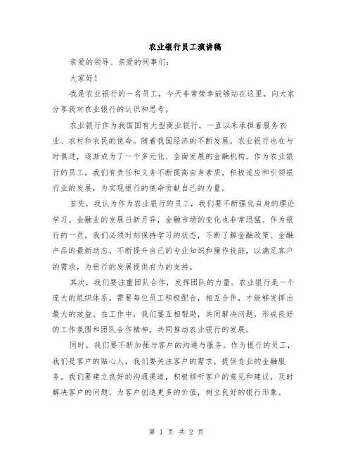农业银行员工演讲稿