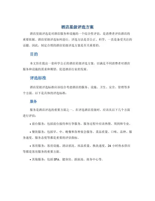 酒店星级评选方案