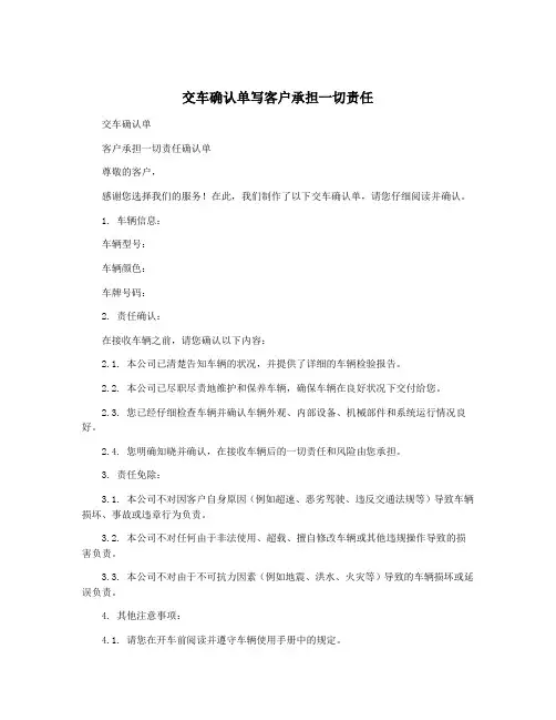 交车确认单写客户承担一切责任
