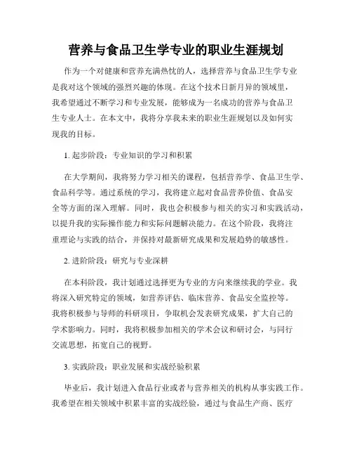 营养与食品卫生学专业的职业生涯规划