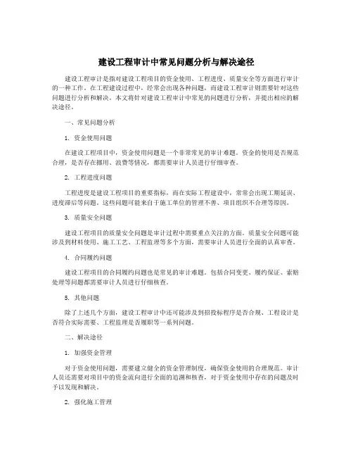 建设工程审计中常见问题分析与解决途径