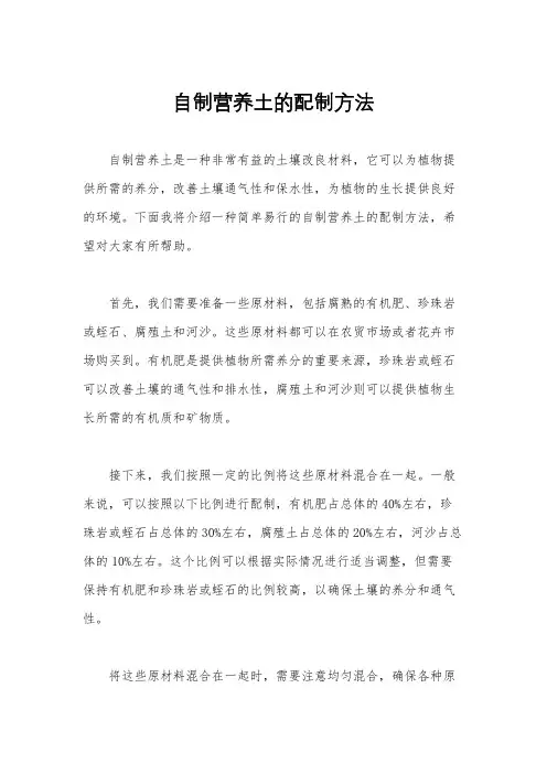 自制营养土的配制方法