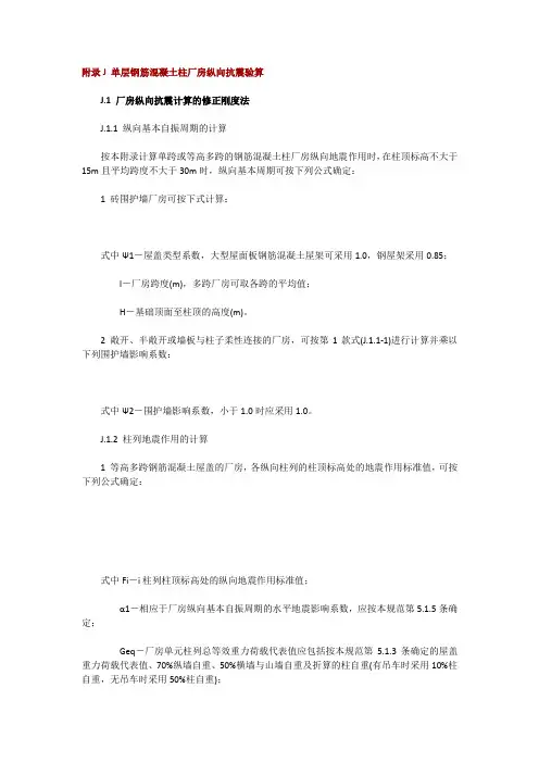 附录J 单层钢筋混凝土柱厂房纵向抗震验算