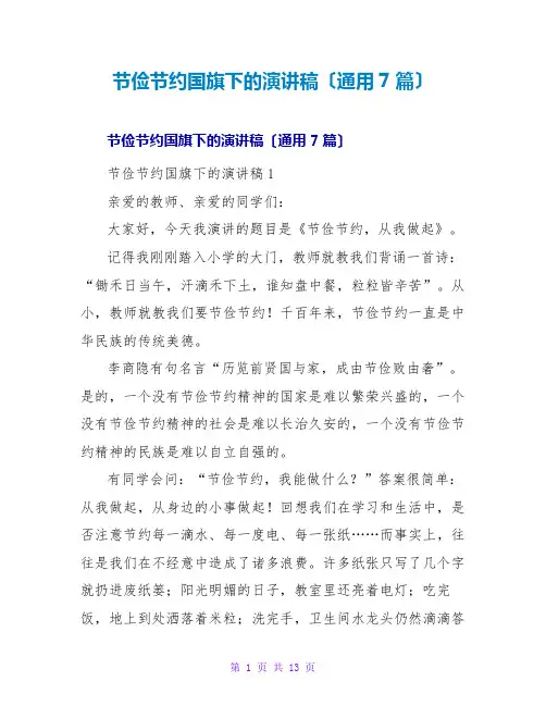 勤俭节约国旗下的演讲稿(通用7篇)