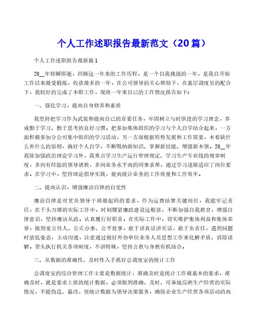 个人工作述职报告最新范文(20篇)