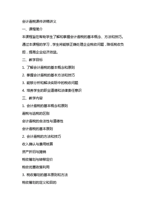 会计避税课件 讲稿 讲义 会计老师教学教案