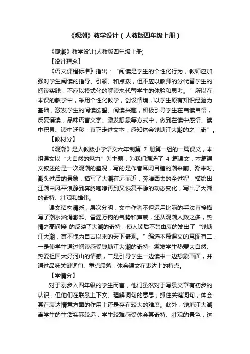 《观潮》教学设计（人教版四年级上册）