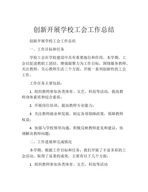 创新开展学校工会工作总结