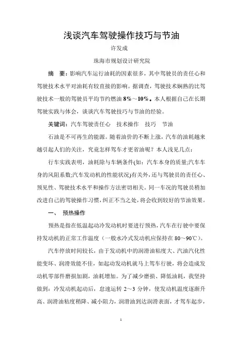 浅谈汽车驾驶技巧与节油