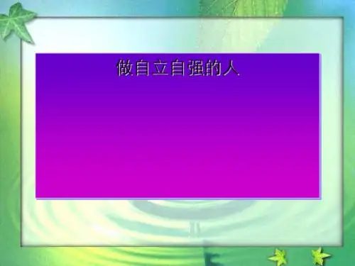 〔人教版〕做自立自强的人 教学PPT课件1