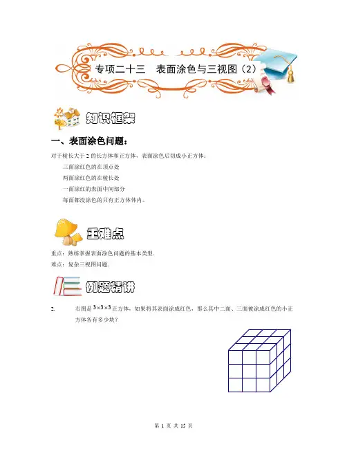 五年级奥数几何专项二十三  表面涂色与三视图(2)