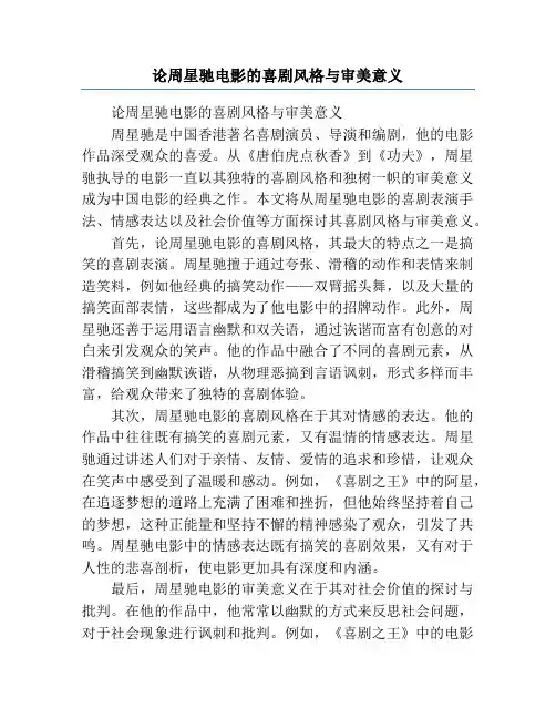 论周星驰电影的喜剧风格与审美意义