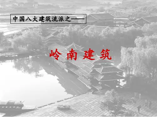 中国八大建筑流派之一(岭南建筑)