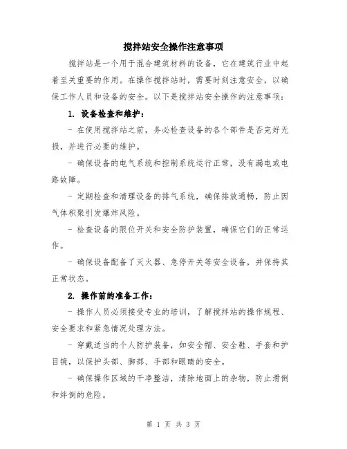 搅拌站安全操作注意事项