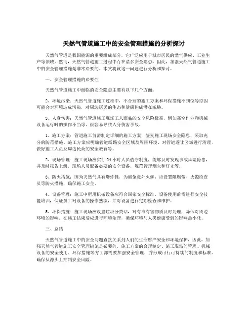 天然气管道施工中的安全管理措施的分析探讨