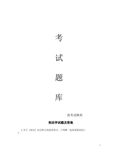 最新宪法学试题及答案 (2)题库