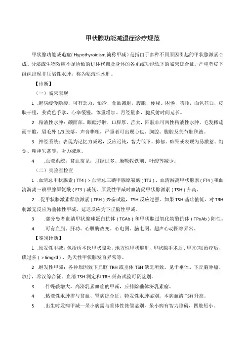 甲状腺功能减退症诊疗规范