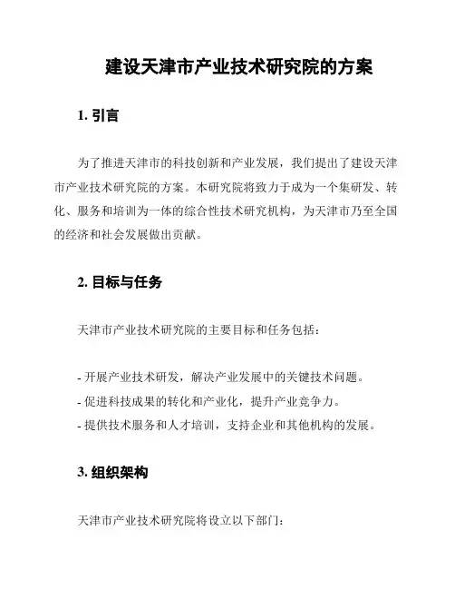 建设天津市产业技术研究院的方案