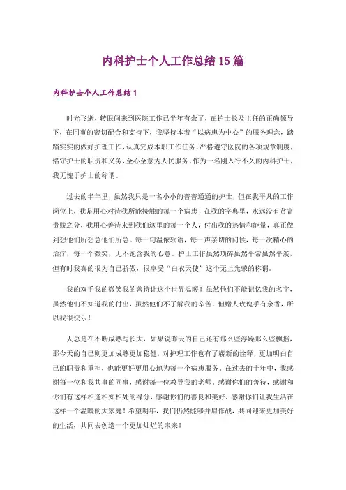 内科护士个人工作总结15篇