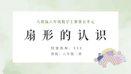 小学数学人教版六年级上册《扇形的认识》教学课件