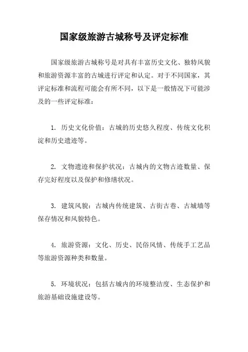 国家级旅游古城称号及评定标准