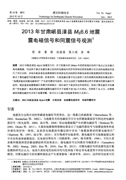 2013年甘肃岷县漳县Ms6.6地震震电磁信号和同震信号观测