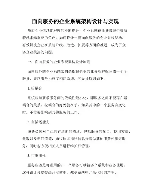 面向服务的企业系统架构设计与实现