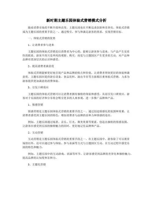 新时期主题乐园体验式营销模式分析