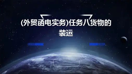 (外贸函电实务)任务八货物的装运