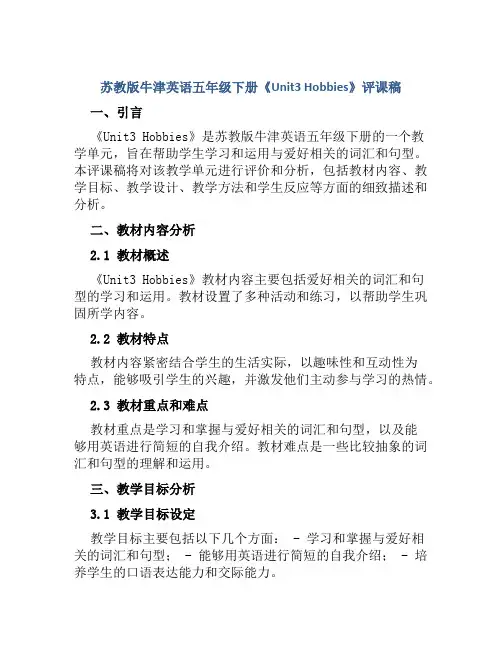 苏教版牛津英语五年级下册《Unit3 Hobbies》评课稿