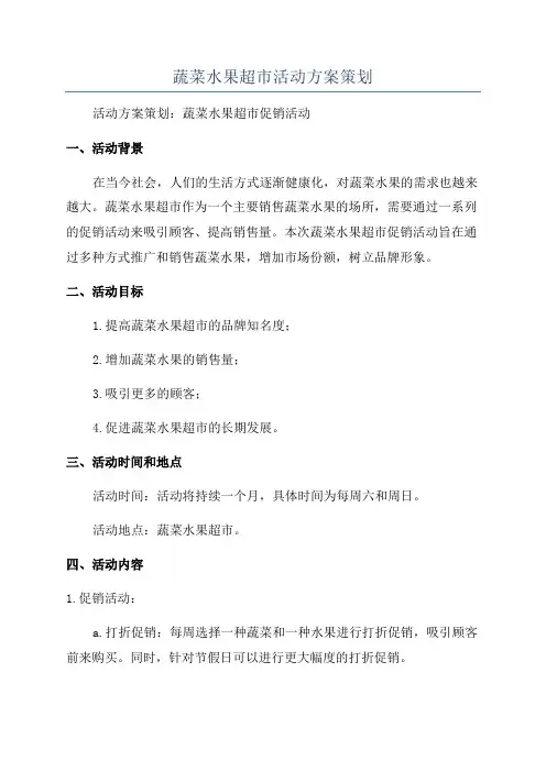 蔬菜水果超市活动方案策划