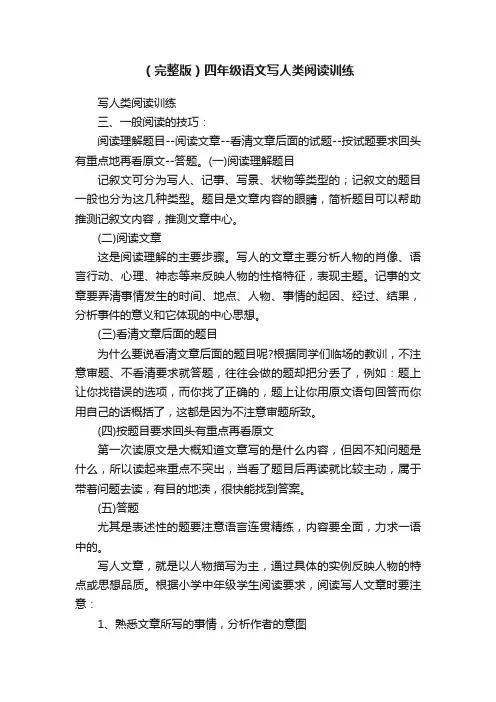 （完整版）四年级语文写人类阅读训练