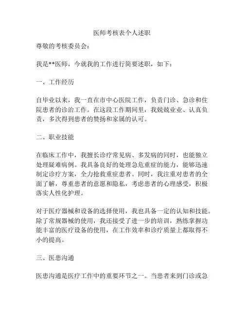 医师考核表个人述职