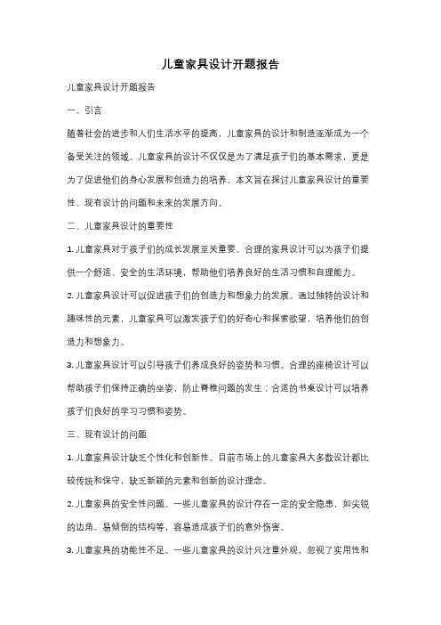 儿童家具设计开题报告