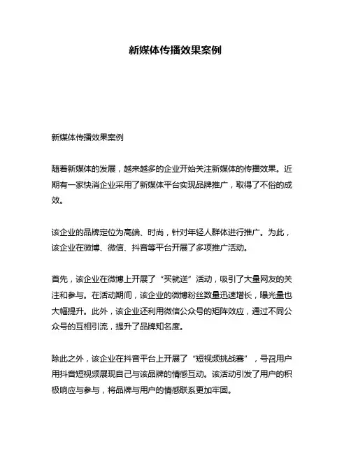 新媒体传播效果案例