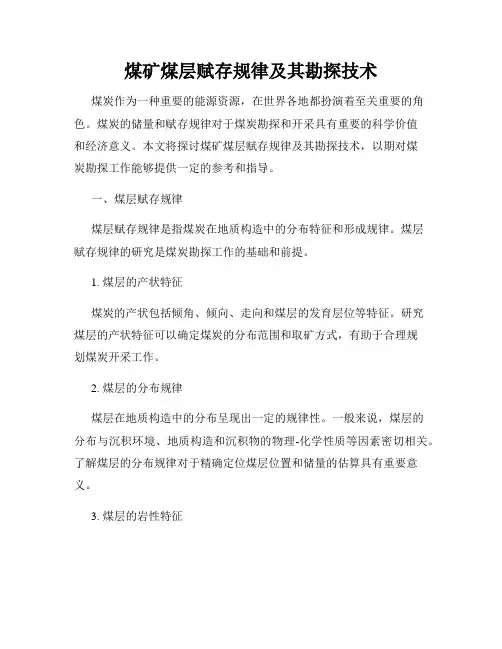 煤矿煤层赋存规律及其勘探技术