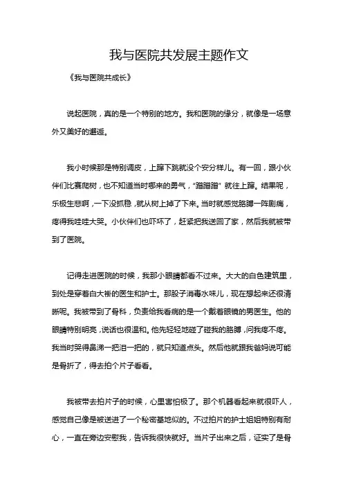 我与医院共发展主题作文