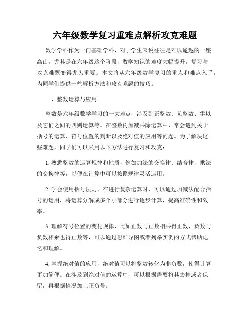 六年级数学复习重难点解析攻克难题