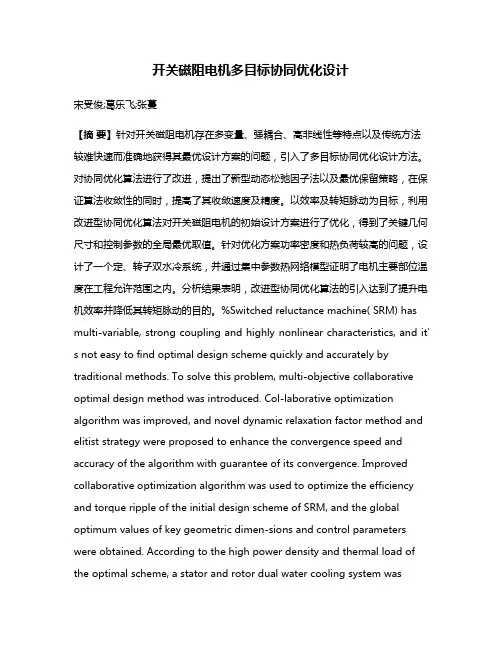 开关磁阻电机多目标协同优化设计