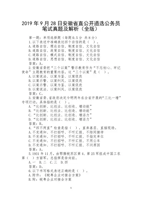 2019年9月28日安徽省直公开遴选公务员笔试真题及解析(全版)