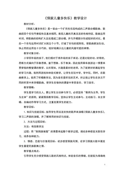 《侗家儿童多快乐》教学设计
