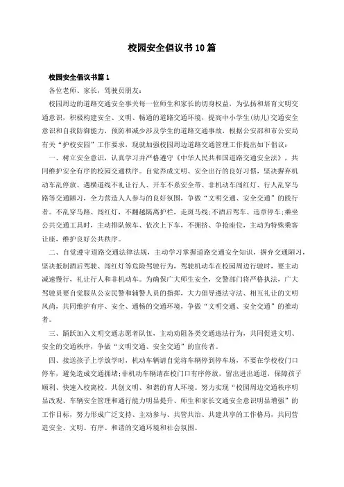 校园安全倡议书10篇