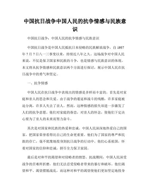 中国抗日战争中国人民的抗争情感与民族意识