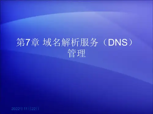 Windows Server操作系统维护与管理项目教程 第7章域名解析服务(DNS)管理