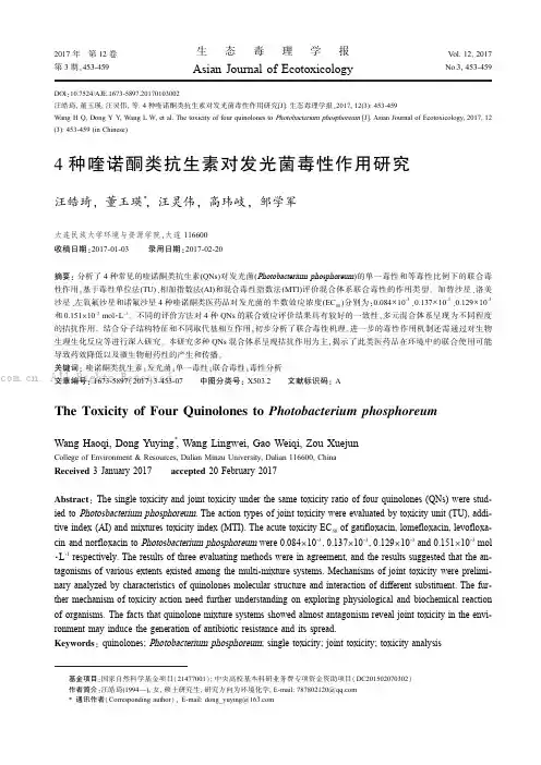 4种喹诺酮类抗生素对发光菌毒性作用研究