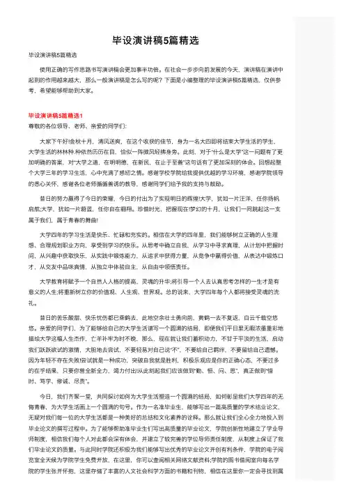 毕设演讲稿5篇精选
