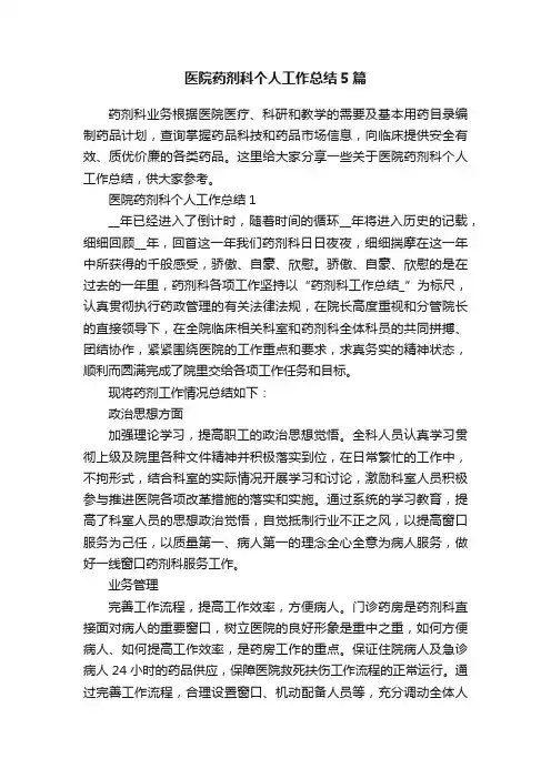 医院药剂科个人工作总结5篇